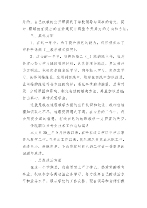 任现职以来专业技术工作总结15篇精选范文_1.docx