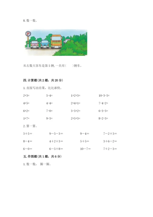 人教版一年级上册数学期末测试卷附完整答案【精品】.docx