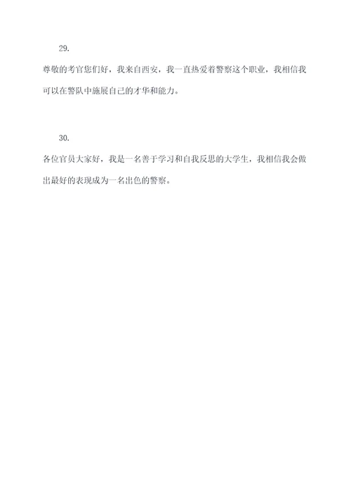 警校面试开场白