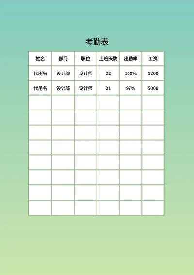 绿色渐变考勤表word模板