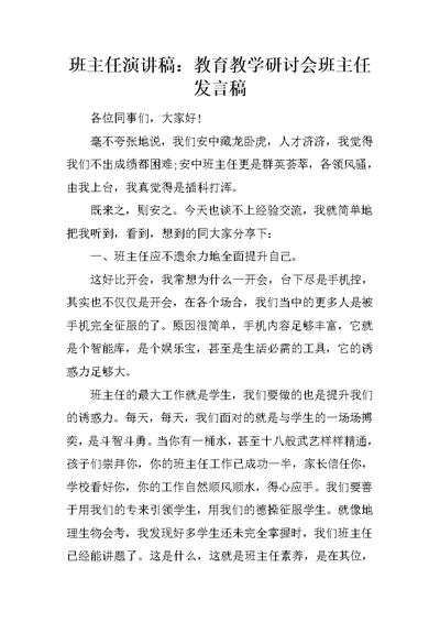 班主任演讲稿：教育教学研讨会班主任发言稿