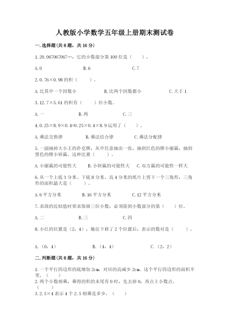 人教版小学数学五年级上册期末测试卷精品【a卷】.docx