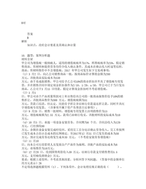 会计初级职称考试初级会计实务第1到8章题库100题含答案测考696版