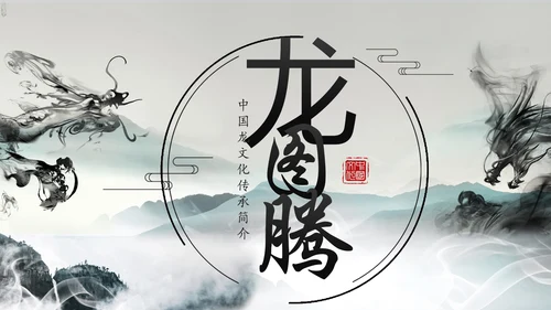 水墨中国龙传统文化龙图腾动态PPT模板