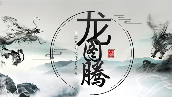 水墨中国龙传统文化龙图腾动态PPT模板