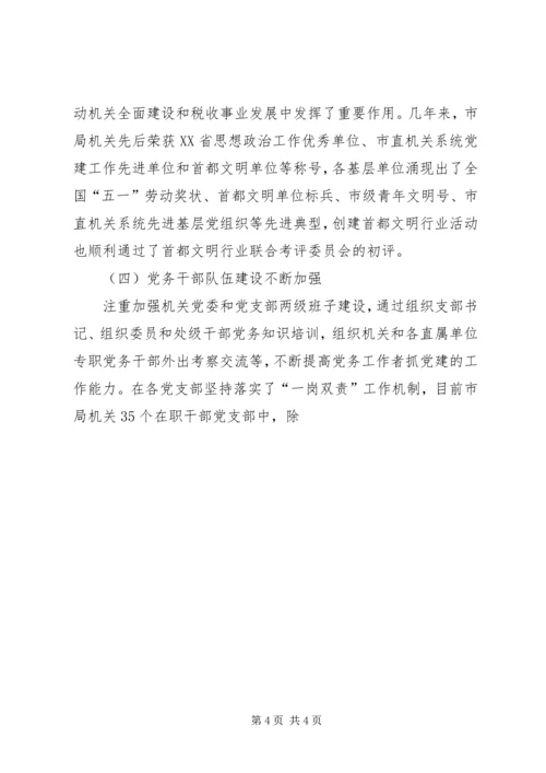 市地税局机关党员队伍现状的调查与思考 (3).docx