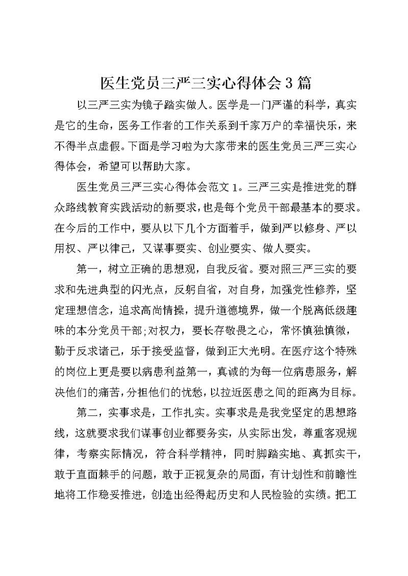 医生党员三严三实心得体会3篇