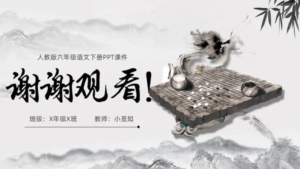 黑白古风人教版语文学弈说课课件PPT模板六年级语文下册课件