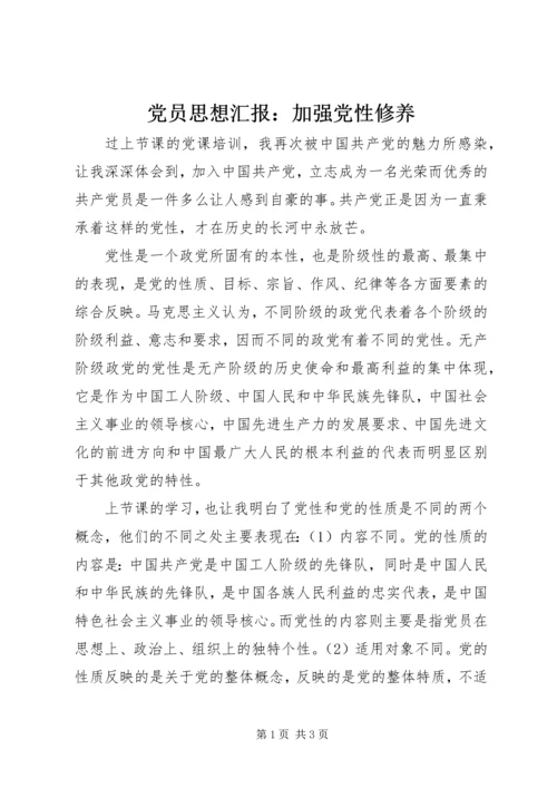 党员思想汇报：加强党性修养_1.docx