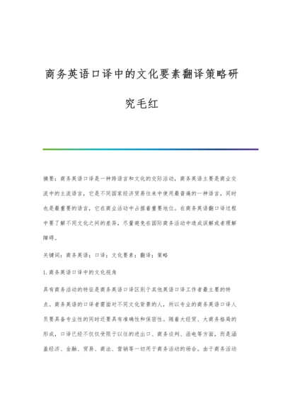 商务英语口译中的文化要素翻译策略研究毛红.docx