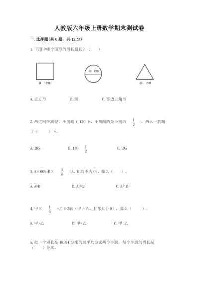 人教版六年级上册数学期末测试卷及答案【典优】.docx