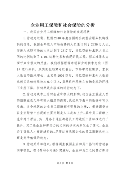 企业用工保障和社会保险的分析.docx
