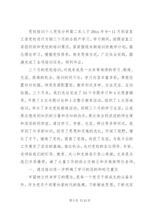 党校培训个人党性分析范文.docx