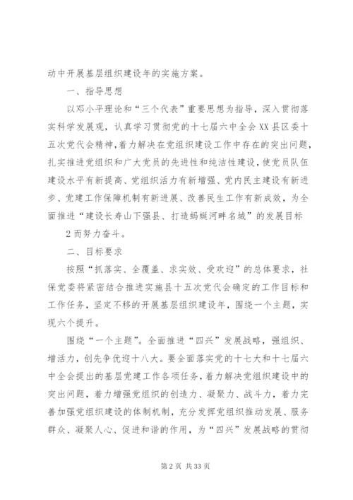 基层组织建设年实施方案精编.docx