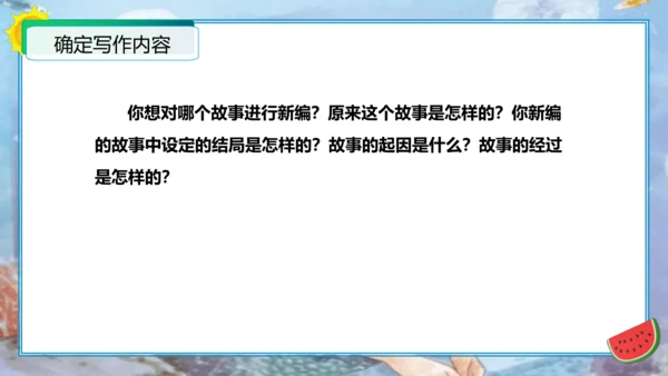 统编版四年级语文下册单元作文能力提升第八单元习作：故事新编（教学课件）