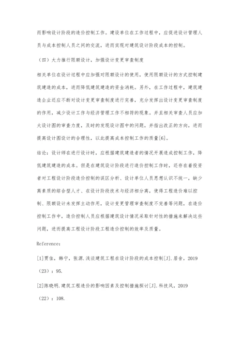 工程设计阶段工程造价控制研究.docx