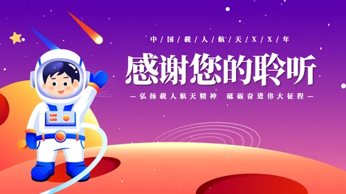 载人航天精神介绍宣传小小宇航员通用PPT模板