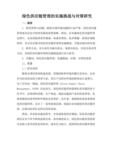 绿色供应链管理的实施挑战与对策研究