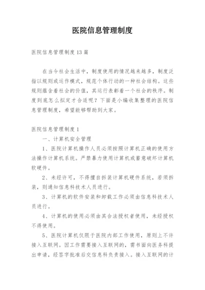 医院信息管理制度.docx