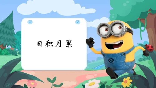 统编版语文三上第一单元晨读课件