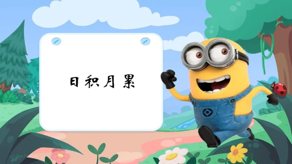 统编版语文三上第一单元晨读课件