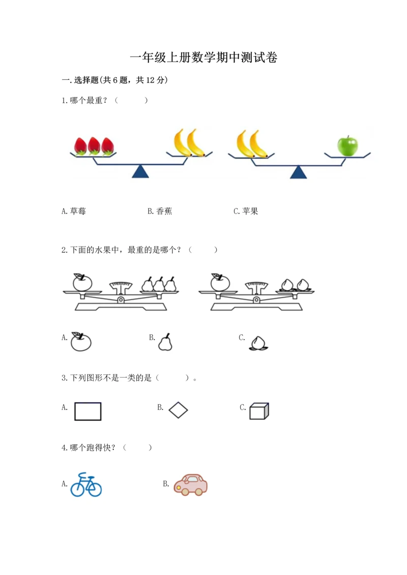 一年级上册数学期中测试卷精品加答案.docx