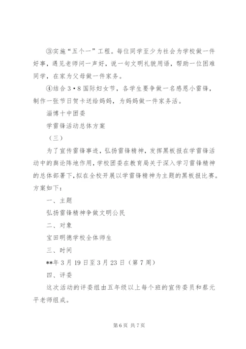 学雷锋活动总体方案.docx