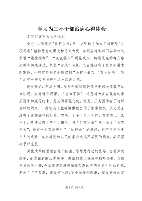 学习为三不干部治病心得体会 (3).docx