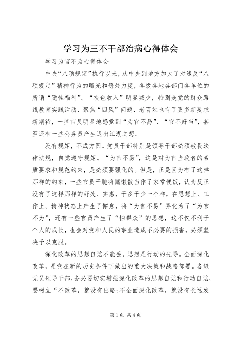 学习为三不干部治病心得体会 (3).docx