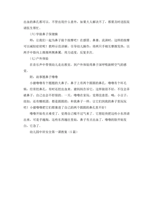 幼儿园中班安全第一课教案（5篇）.docx