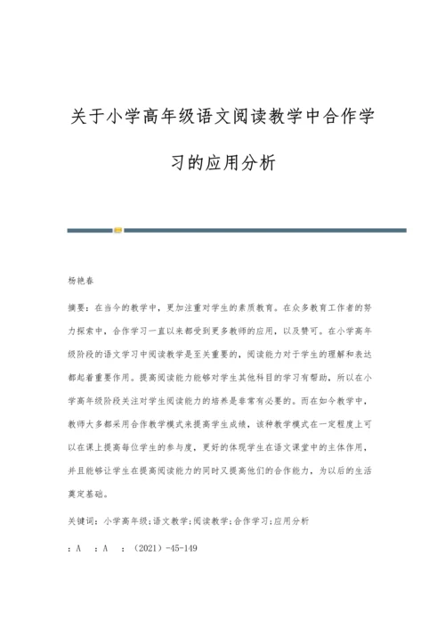 关于小学高年级语文阅读教学中合作学习的应用分析.docx