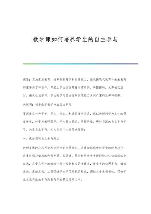 数学课如何培养学生的自主参与.docx