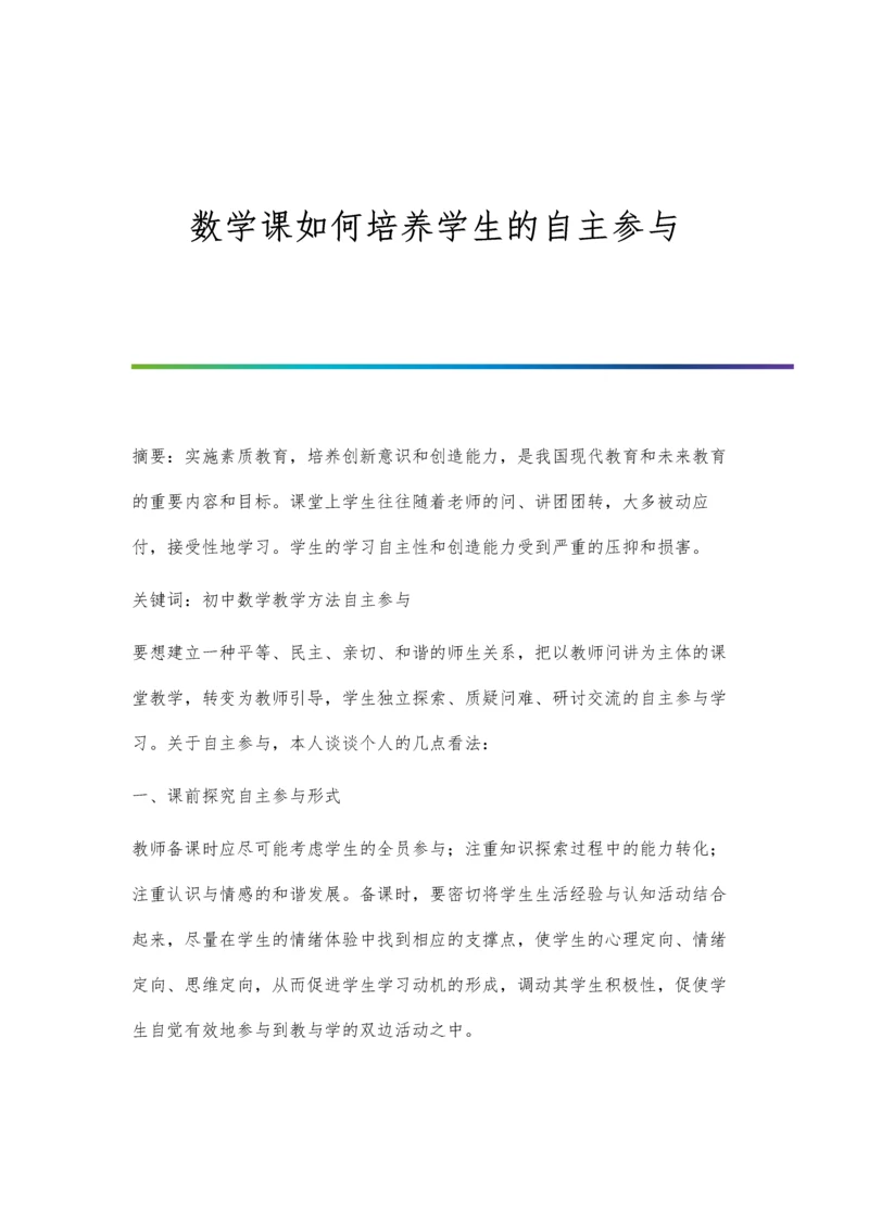 数学课如何培养学生的自主参与.docx