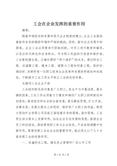 工会在企业发挥的重要作用.docx