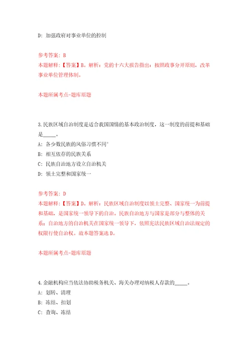 2022年03月北京市回龙观街道公开招考2名个人出租房产税收管理工作人员练习题及答案第4版