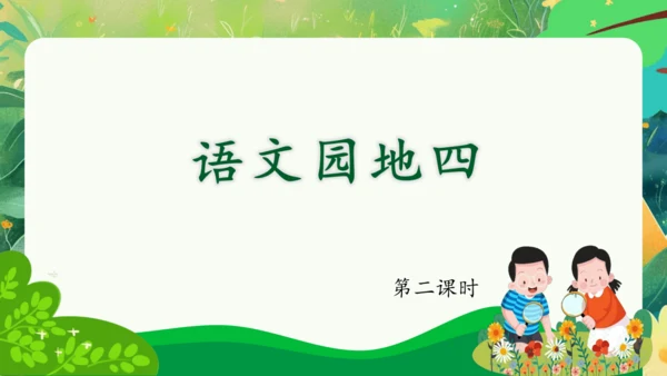 统编版语文三年级下册语文园地四 课件-