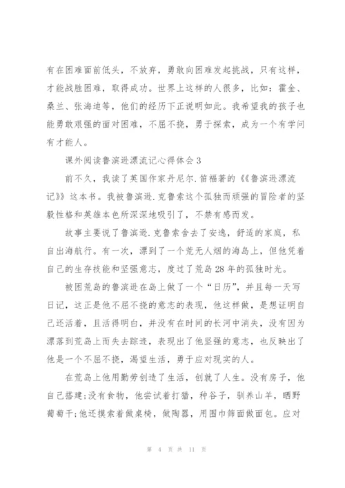 课外阅读鲁滨逊漂流记心得体会10篇.docx