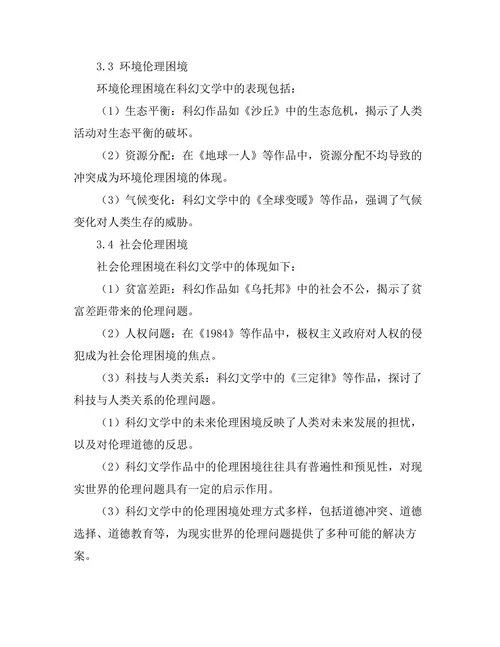 科幻文学中的哲学思考：未来的伦理困境