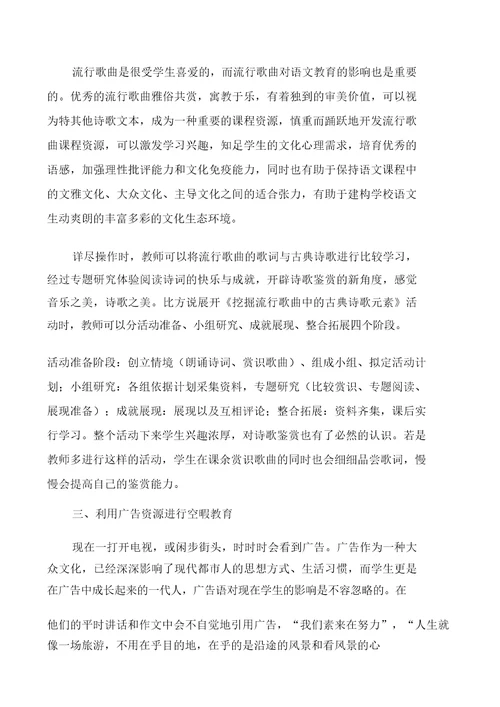 中职语文闲暇教育资源的开发和利用