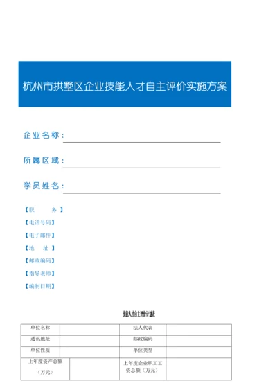 企业技能人才自主评价实施方案.docx