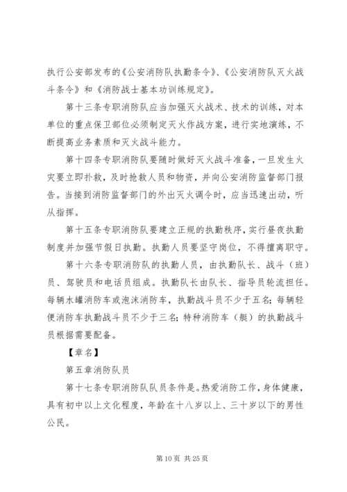 企业事业单位专职消防队组织条例范文大全.docx