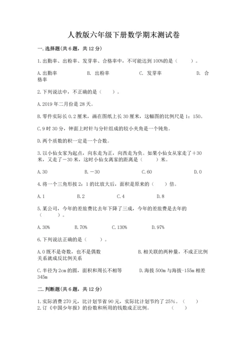 人教版六年级下册数学期末测试卷精品（突破训练）.docx