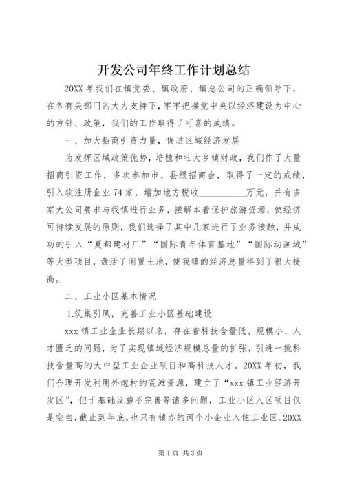 开发公司年终工作计划总结.docx