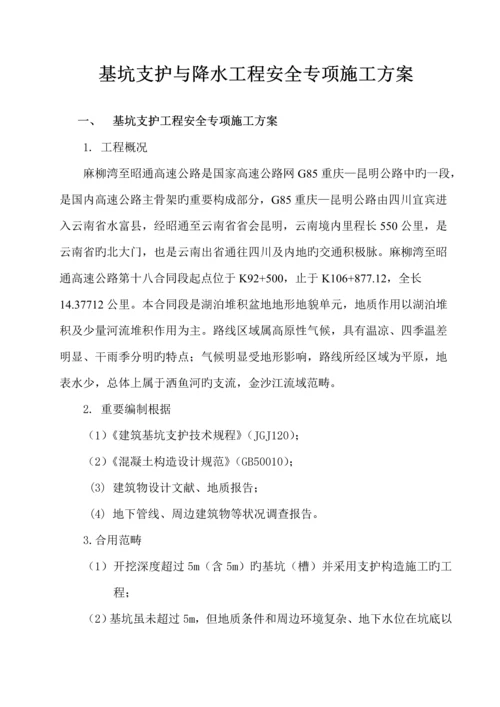 基坑支护与降水关键工程安全专项综合施工专题方案.docx