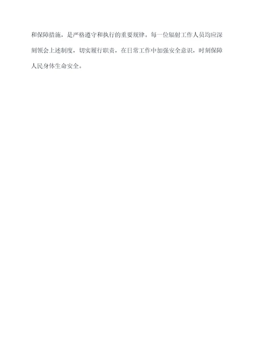 各项辐射管理规章制度