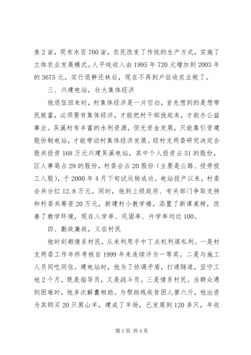 山区农民的贴心人(村党支部书记事迹材料) (2).docx