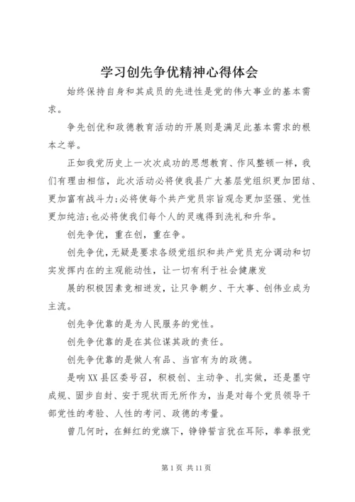 学习创先争优精神心得体会.docx