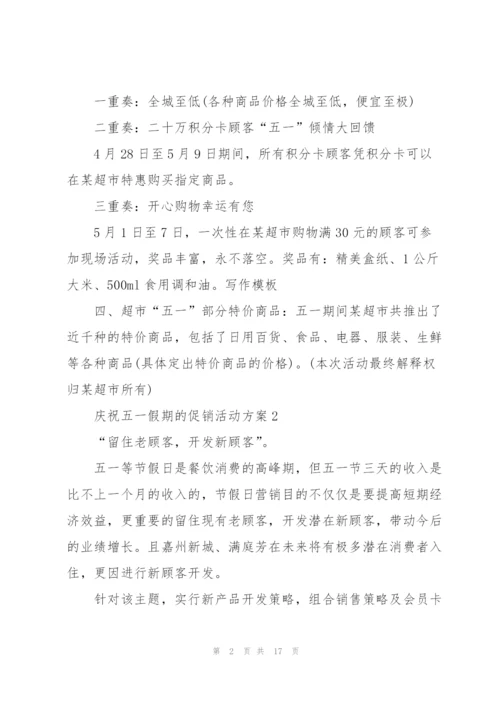 庆祝五一假期的促销活动方案2021模板.docx