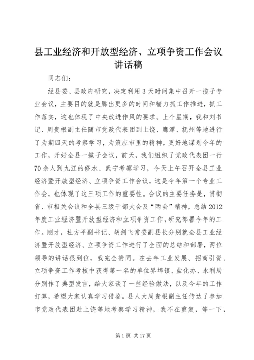 县工业经济和开放型经济、立项争资工作会议讲话稿 (2).docx