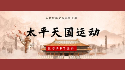 历史上的太平天国教学PPT课件模板